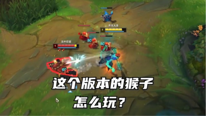 猴子现在上单强不强？