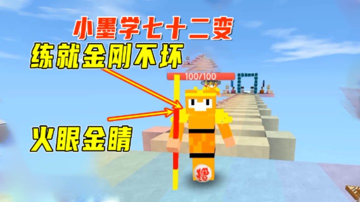 迷你世界：小墨学七十二变，意外练就金刚不坏和火眼金睛