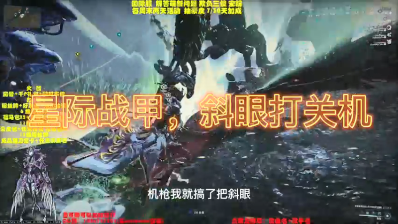 星际战甲，斜眼打关机