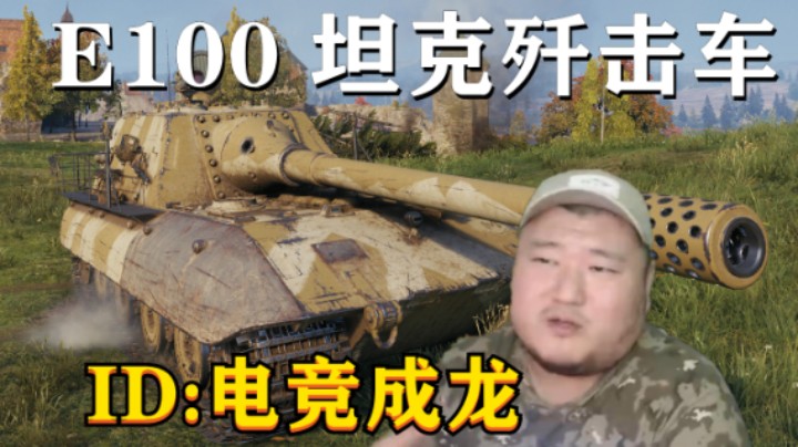 【坦克世界】E100突一路平A齐格飞 T1普尔12杀锡城小霸王