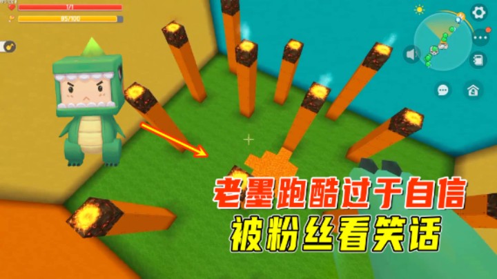 迷你世界：爆笑粉丝大神跑酷！老墨闯关过于自信，让粉丝看笑话