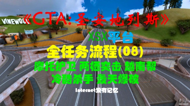 《GTA:圣安地列斯 重制版》XSX平台 全任务流程(08)摩托护卫 两栖突击 越南帮 冷酷杀手 轰天爆破
