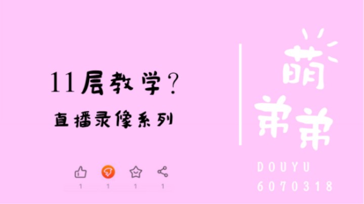 11层教学？