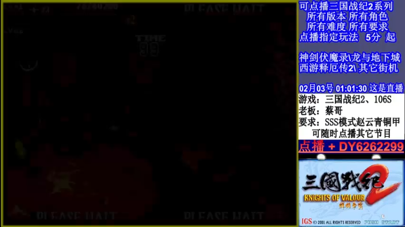 【2022-02-03 01点场】黑岩礁的直播间：三国战纪2全版本，全能