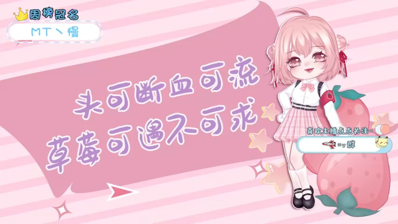 【2022-02-01 20点场】就是草莓酱吖：新年快乐，爱你们哟~~