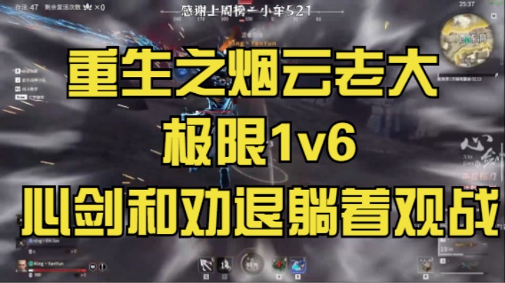 重生之烟云老大极限1v6心剑和劝退躺着观战