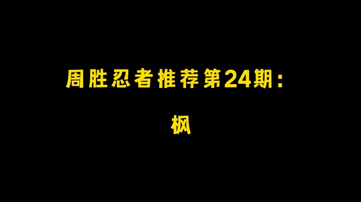 枫！周胜忍者推荐第24期