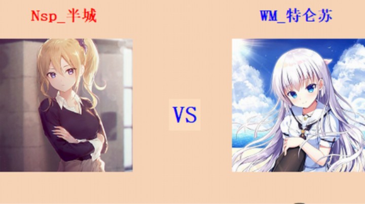 红警2原版 全能王第四轮 18回目160场 半城 vs 特仑苏