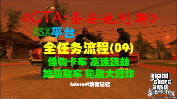 《GTA:圣安地列斯 重制版》XSX平台 全任务流程(09)怪物卡车 高速路劫车卸箱取车 轮胎大爆炸