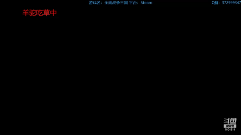 【2022-02-02 19点场】羊驼不知怎么咩：【全战三国】军政第二天
