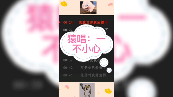 猿唱：一不小心