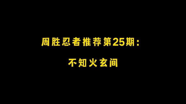 不知火玄间！周胜忍者推荐第25期