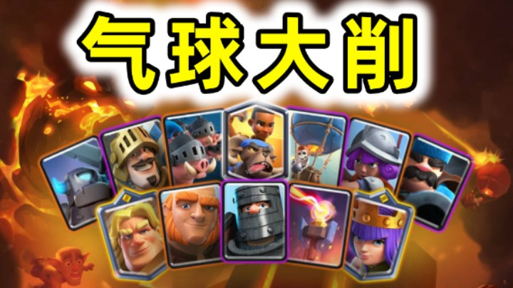 皇室战争：气球大削！2月平衡性调整来了