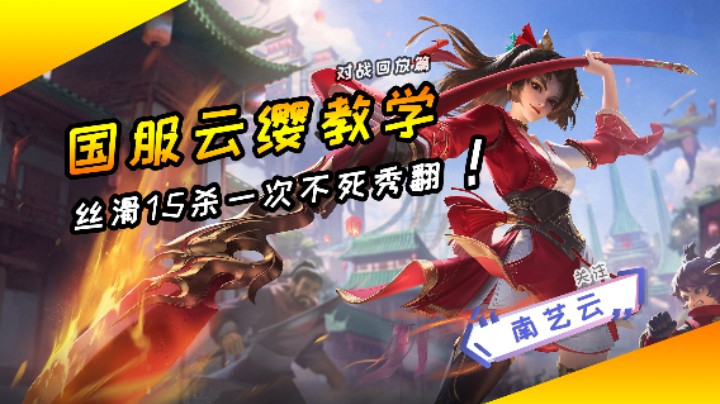 【国服云缨教学】丝滑15杀一次不死秀翻！
