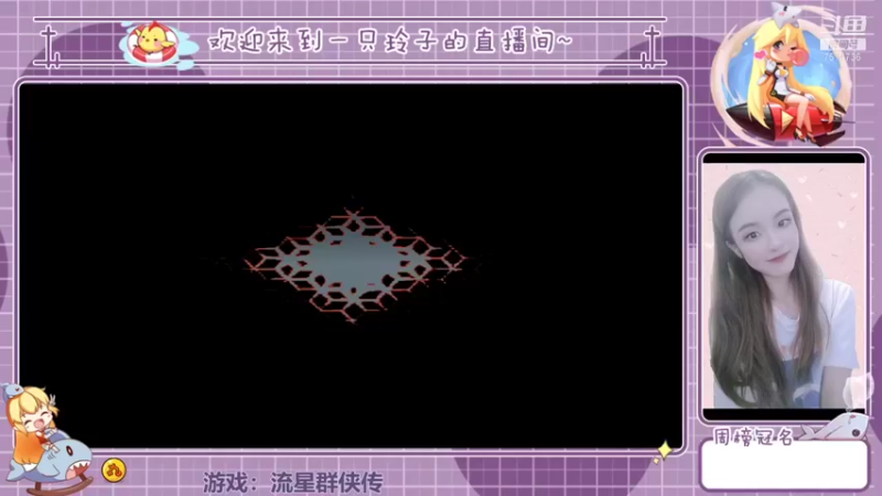 【2022-02-04 13点场】铃子是玲子吖：游戏：流星群侠传