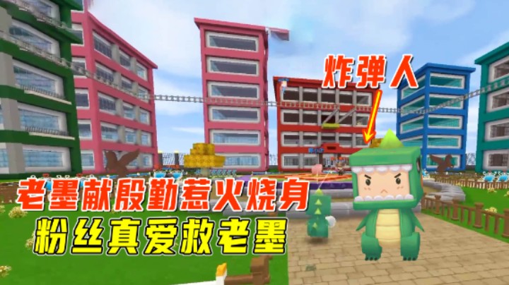 迷你世界：谁是背锅侠？老墨引火烧身成炸弹人，真爱粉英勇救老墨