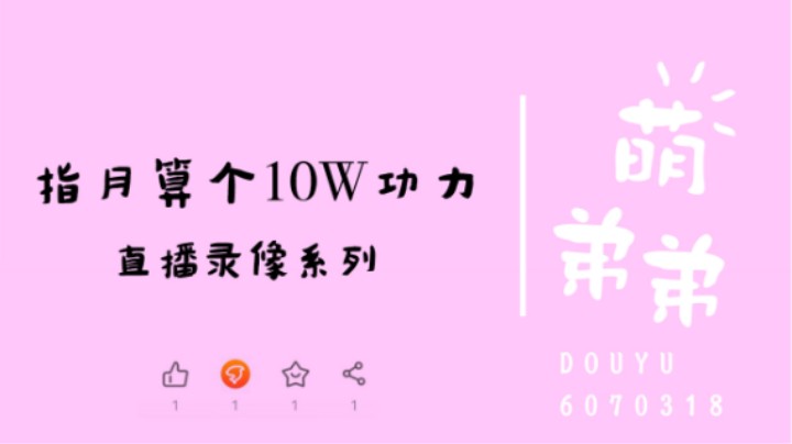 指月算个10W功力