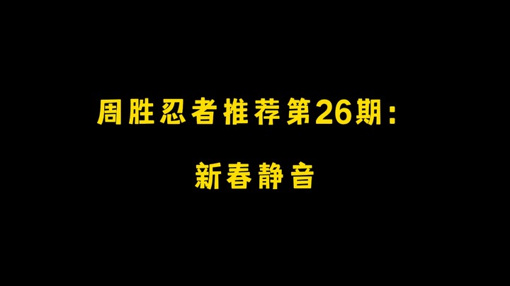 新春静音！周胜忍者推荐第26期