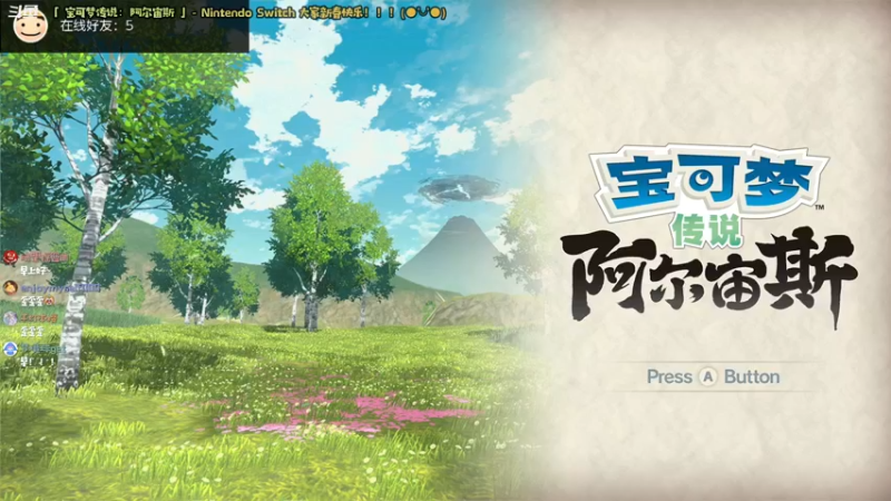 【2022-02-04 09点场】哈尼她姐：「阿尔宙斯」继续抓闪啦！