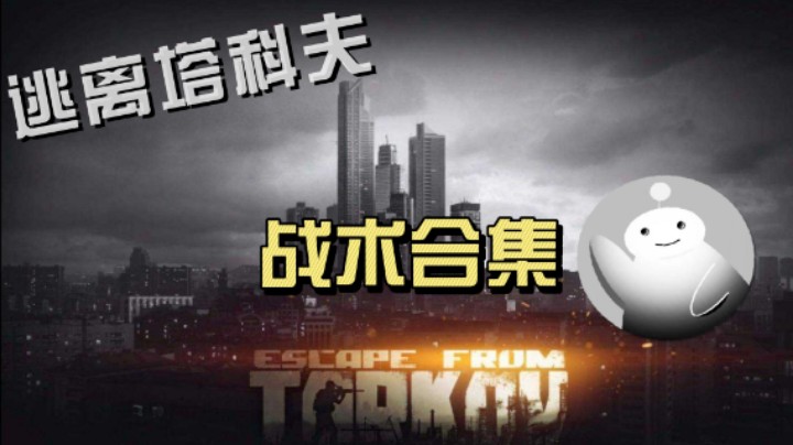 逃离塔科夫战术合集（六）