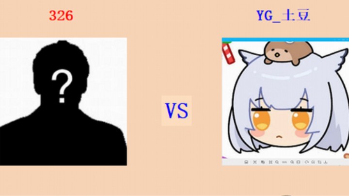 红警2原版 全能王第四轮 19回目163场 326 vs 土豆