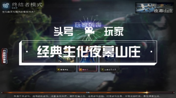 【头号玩家】经典生化夜幕山庄（5）