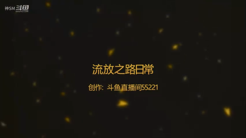 爱剪辑-流放之路日常168