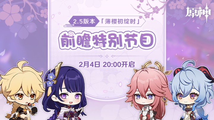 2.5版本前瞻节目