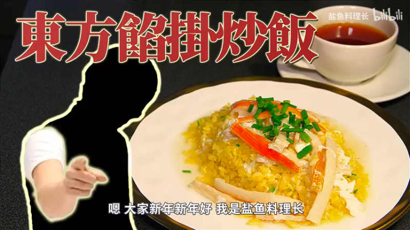 教你做【东方馅挂炒饭】