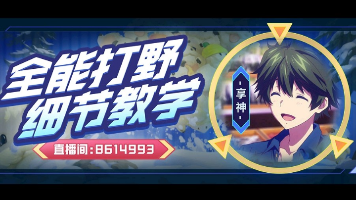 钻石局打野教学