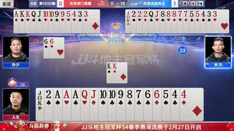 【2022-02-04 07点场】JJ斗地主官方：经典战役回顾 488743