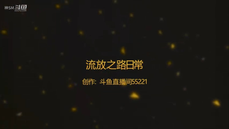 爱剪辑-流放之路日常169