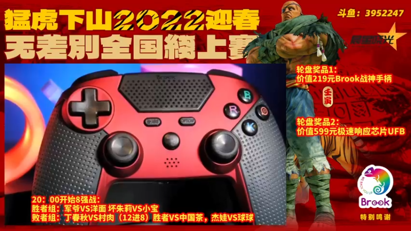 【2022-02-04 19点场】边哥BeenGor：直播:国内街霸盛会!猛虎下山2022决赛