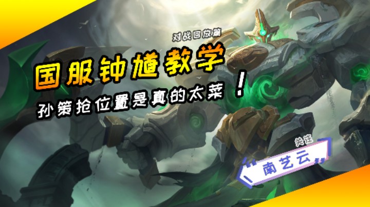 【国服钟馗教学】孙策抢位置是真的太菜！