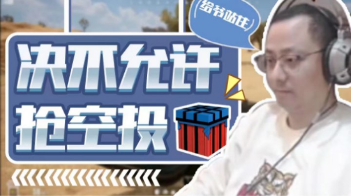 【战术大师QQQ】我决不允许任何一个人抢我空投！