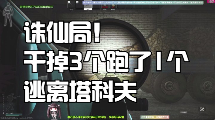 诛仙局！干掉3个跑了1个逃离塔科夫