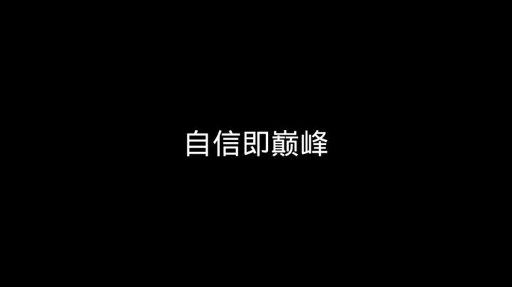 自信即巅峰