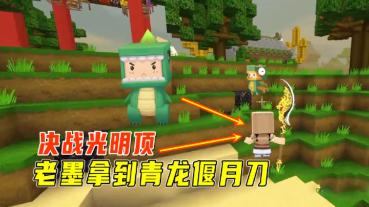 迷你世界：决战光明顶！老墨赤手空拳从敌人手上抢到青龙偃月刀