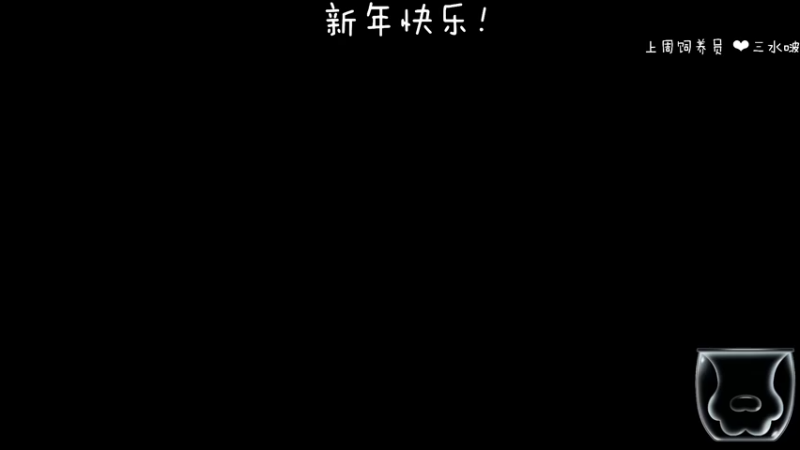 【2022-02-03 14点场】moojoyoo：mojo: hi新年快乐