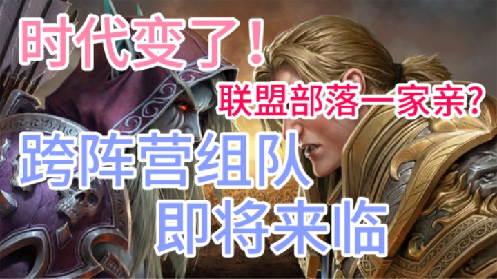 【魔兽新玩法】跨阵营组队即将上线！设计师搭桥ing 世界上最遥远的距离开始不遥远了！