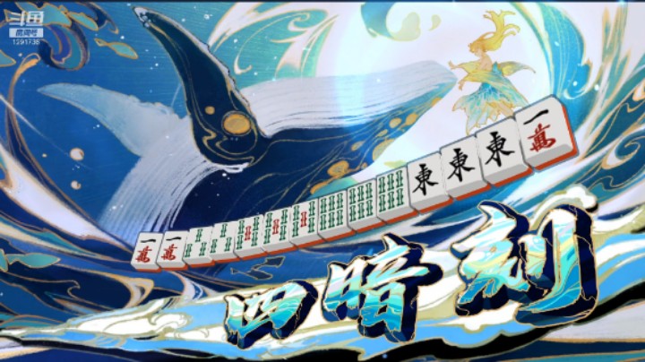 四暗刻相对来说应该是比较好和的役满吧？