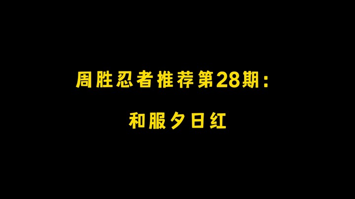 和服夕日红！周胜忍者推荐第28期