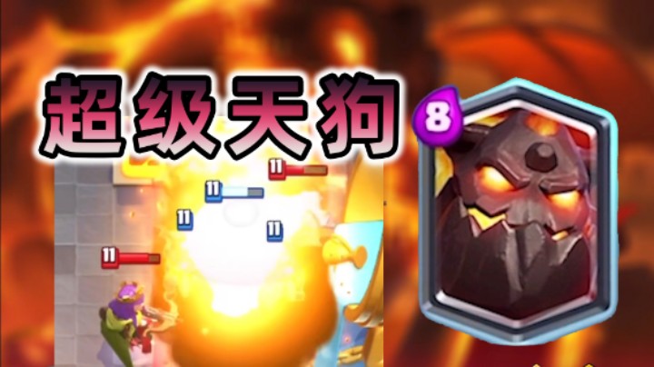 皇室战争：下一张新卡牌超级天狗？