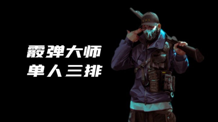 《超级人类》霰弹枪大师单人三排！