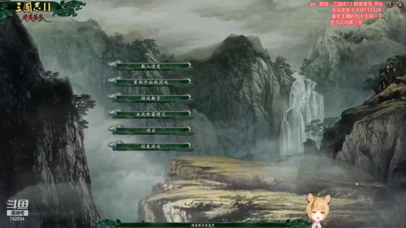 【2022-02-04 18点场】雪小博：北伐 三国志11 mod 群英荟萃2.0