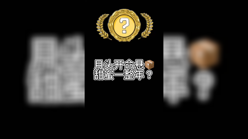 【csgo开箱】命悬开命悬，甜蜜一整年？