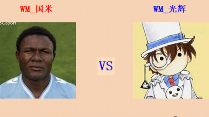 红警2原版 全能王第四轮 20回目170场 国米 vs 光辉