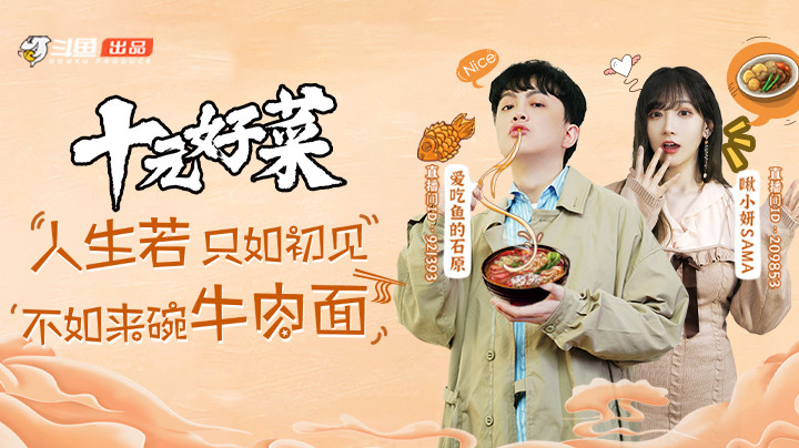 石原与美女啾小妍的晚餐【十元好菜第二季第二期正片】