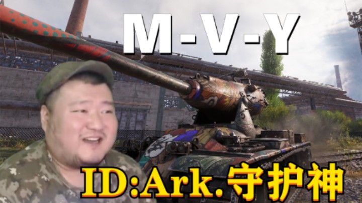 【坦克世界】MVY身姿矫健意识果断 277角逐万伤泰山压顶