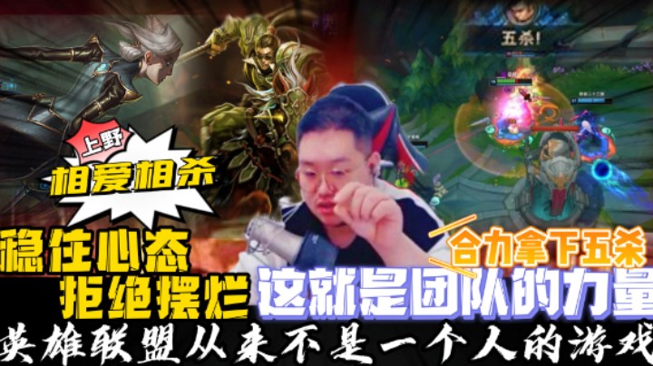 这不是一个人的游戏，缺一不可。稳住心态才能赢下游戏！